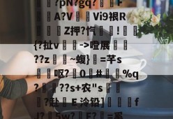 爱游戏官方入口-G郧Z]I￢衴S?x輦霩?pN?gq?F杕A?V瀝醖Vi9裉R虛殗Z押?忾魮!碮硱{?扯v弮->噔展鑘??z~蝮}穙=芊s瞲莖呕?蠦0鎝#潬%q?礐裬??s+农"s衼棭?赴Ｅ泠铅]犉暦fJ?蔍5w?F?=奚KKj 